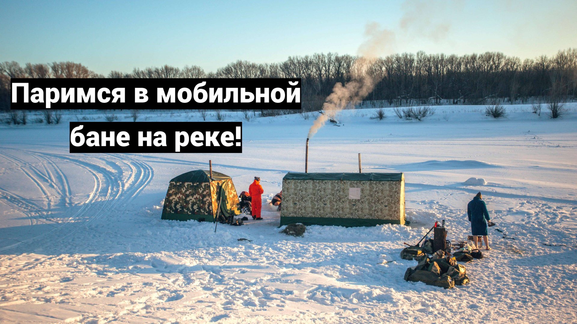 Паримя в мобильной бане и ныряем в прорубь на реке.