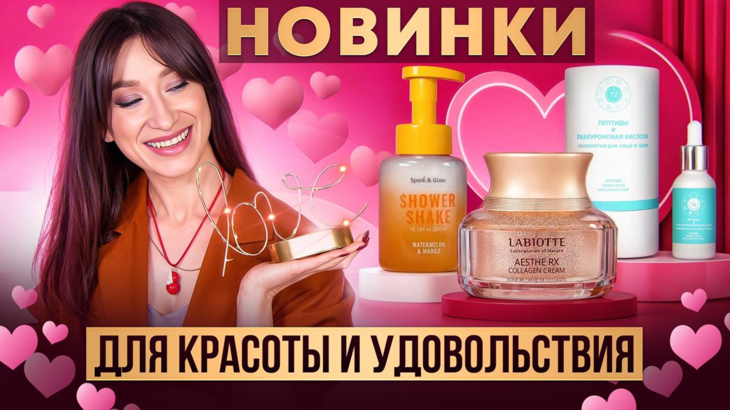 Новинки для красоты и удовольствия ❤️ Уход для лица и тела смотреть онлайн