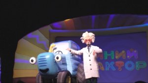 Шоу спектакль про Синего трактора