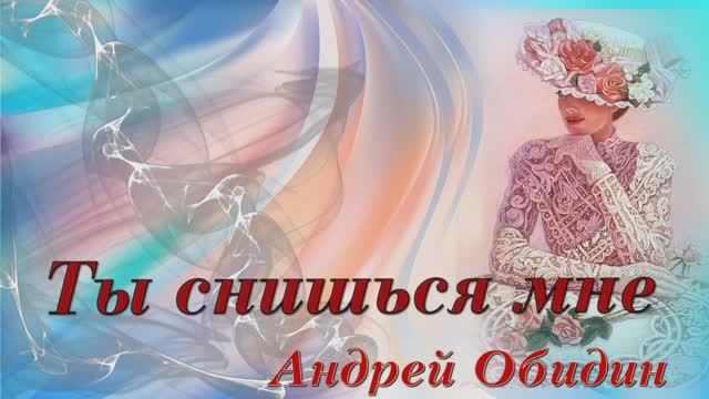 Андрей Обидин "Ты снишься мне" смотреть онлайн