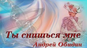 Андрей Обидин  "Ты снишься мне"