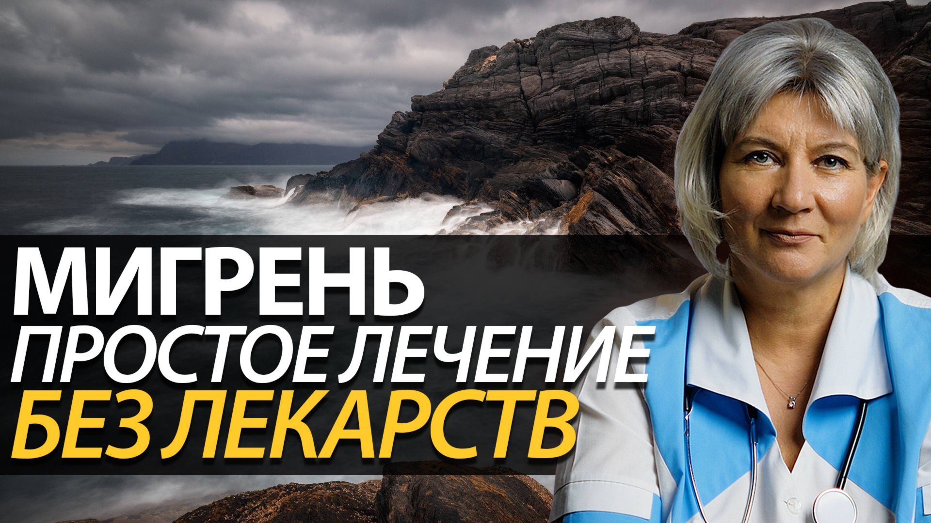 Мигрень сильная головная боль. Мигрень как лечить смотреть онлайн