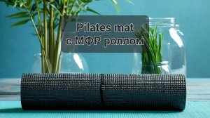 Пилатес с МФР роллом, для продвинутого уровня.