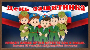 «День Защитника» (Defender's Day)—проект Adobe After Effects сs6 и выше - День Защитника Отечества.