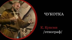 Чукотка. /Константин Куксин/