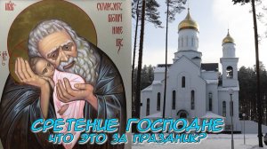 Сретение Господне Что это за праздник?