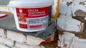 Защита фасада и кирпича резиновой краской