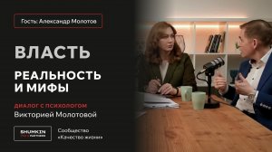 ВЛАСТЬ: МИФЫ И РЕАЛЬНОСТЬ | Александр Молотов
