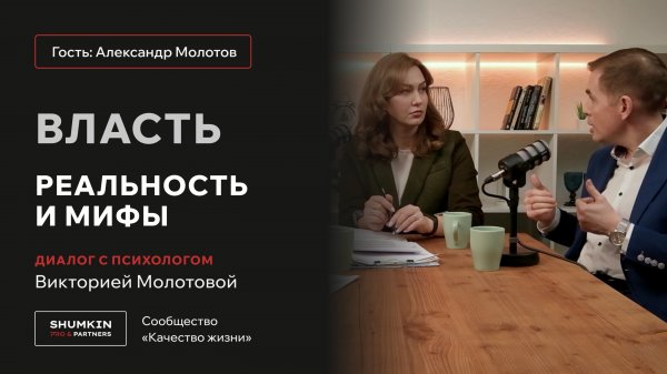 ВЛАСТЬ: МИФЫ И РЕАЛЬНОСТЬ | Александр Молотов