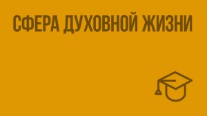 Сфера духовной жизни. Видеоурок по обществознанию 8 класс