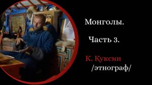 Кочевники. Монголы. 3 серия /К. Куксин/
