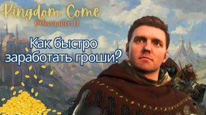 Как быстро разбогатеть в Kingdom Come: Deliverance II. Гайд без воровства