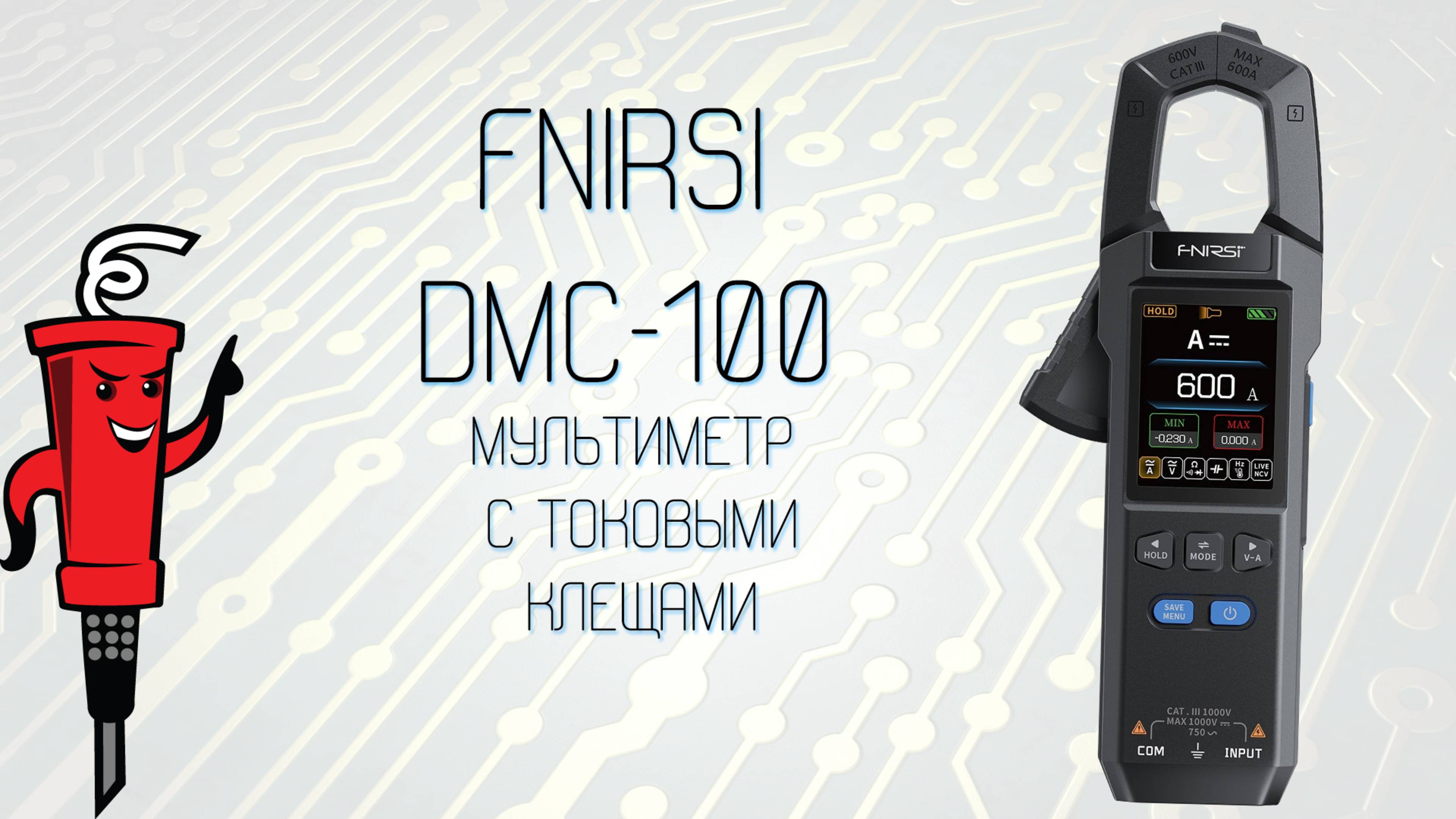 Мультиметр с токовыми клещами FNIRSI DMC-100 смотреть онлайн