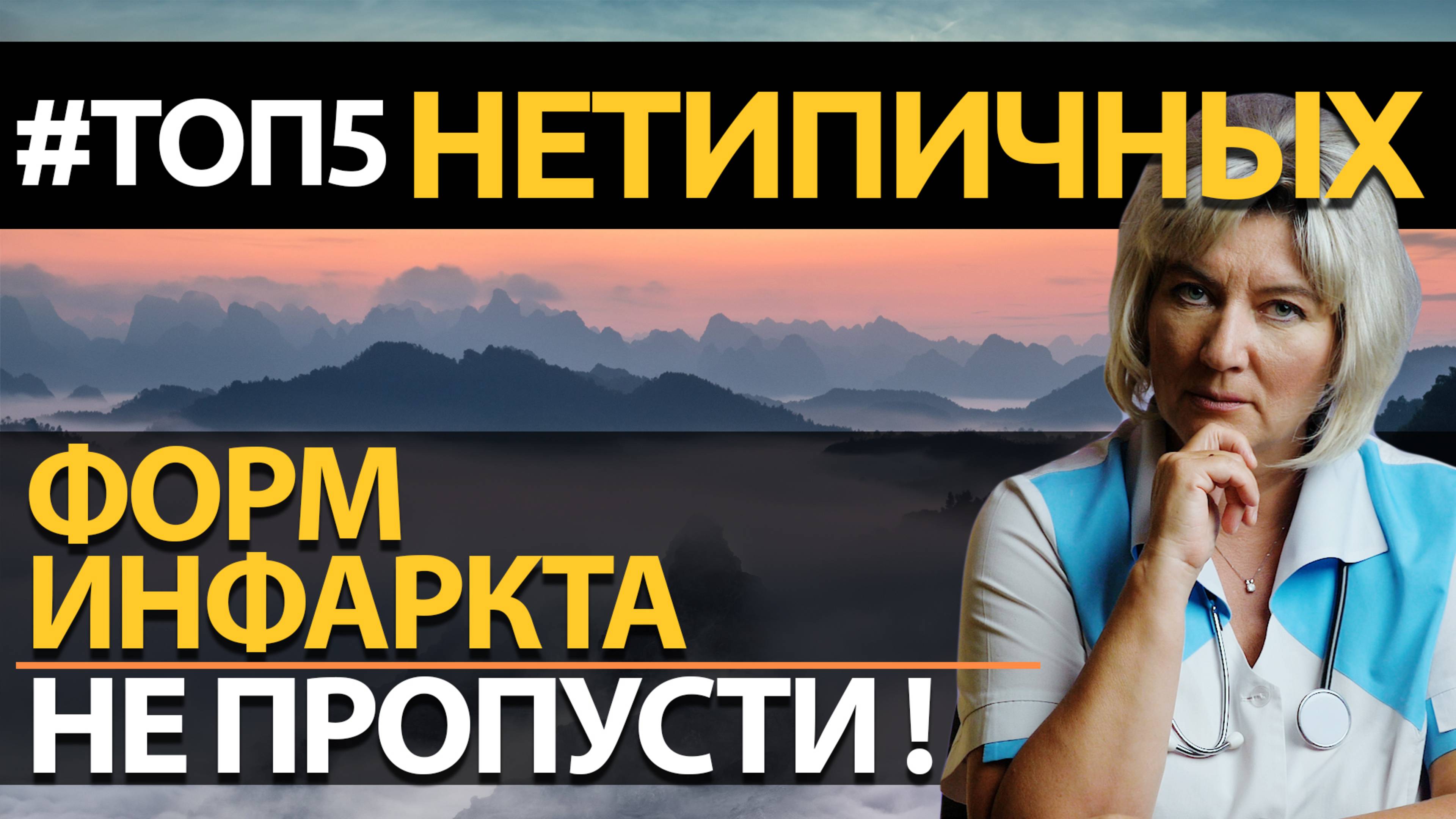 Инфаркт миокарда. ТОП 5 нетипичных форм, об этом ДОЛЖЕН ЗНАТЬ каждый! смотреть онлайн