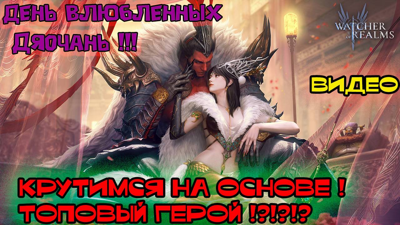 ТОП ЛИМИТКА !!! КРУТИТЬСЯ ВСЕМ !? Watcher Of Realms ! #watcherofrealmsgameplay #FebNewContentsEvent