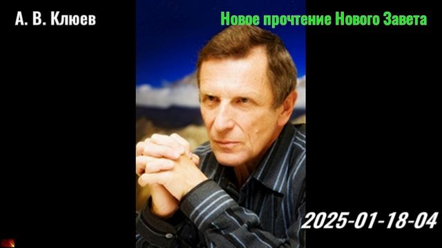 22. А. В. Клюев - Новое прочтение Нового Завета. 2025-01-18-04 смотреть онлайн