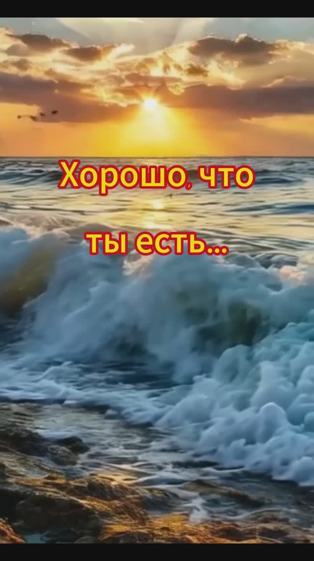 Хорошо, что ты есть ... стихи - Марина Садовая смотреть онлайн