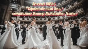 Венский ВАЛЬС Торжественный день ИМПРОВИЗАЦИЯ композитор Виктор Анохин #ballroomdance #anokhinpiano