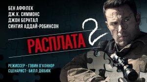 Расплата 2 — Русский Трейлер ( Дубляж, 2025)