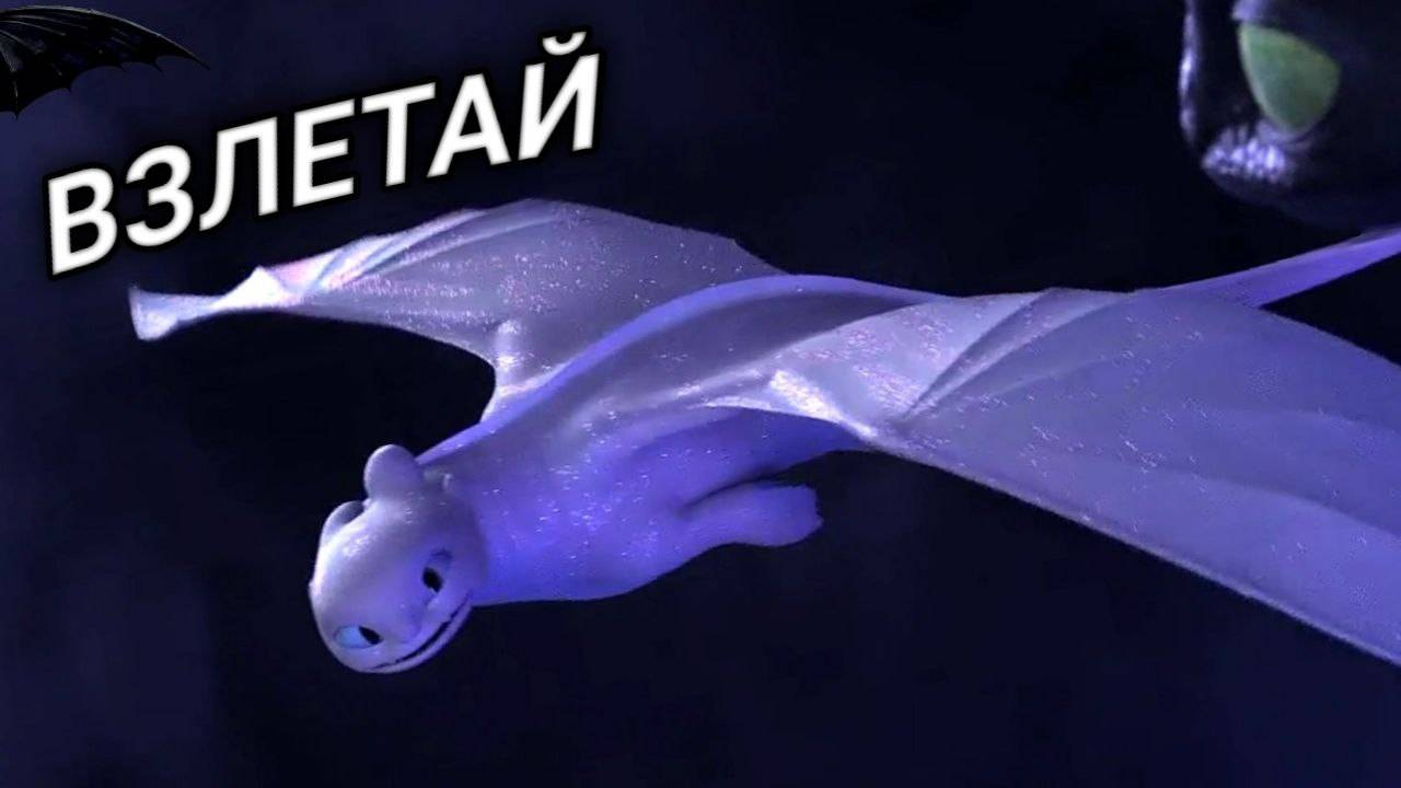 Беззубик и Дневная Фурия/Взлетай смотреть онлайн