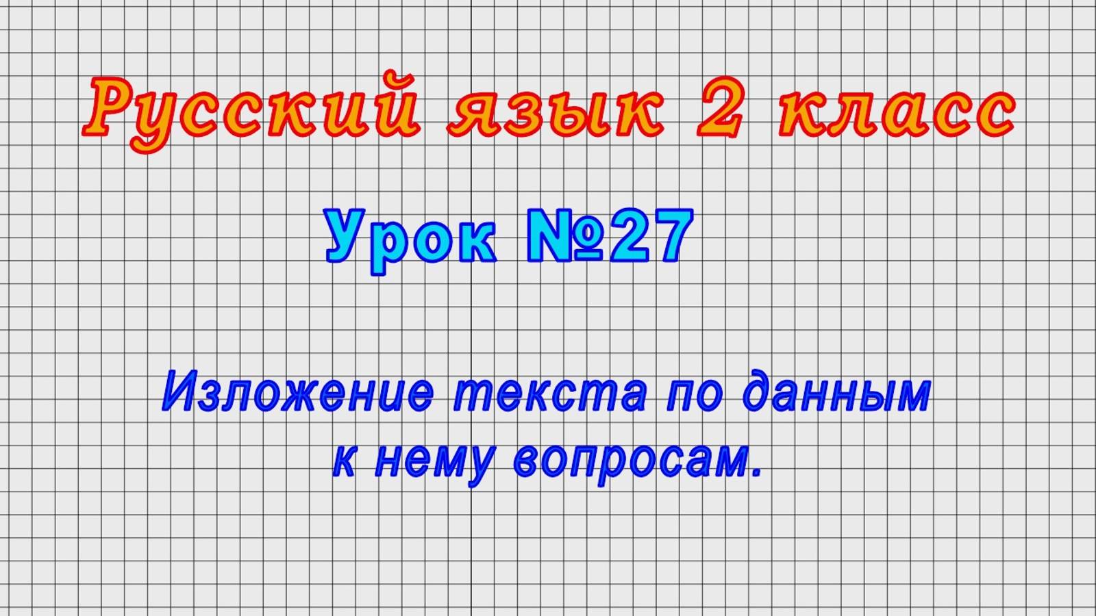 Русский язык 2 класс (Урок№27 - Изложение текста по данным к нему вопросам.) смотреть онлайн
