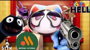 Amazing Digital Hell-4 серия «Фастфудный Кавардак»