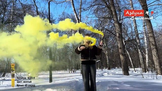 МДП9 Цветной дым желтый 60 секунд смотреть онлайн