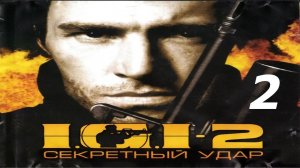 Прохождение I.G.I. 2: Covert Strike #2 (В глубине шахт)