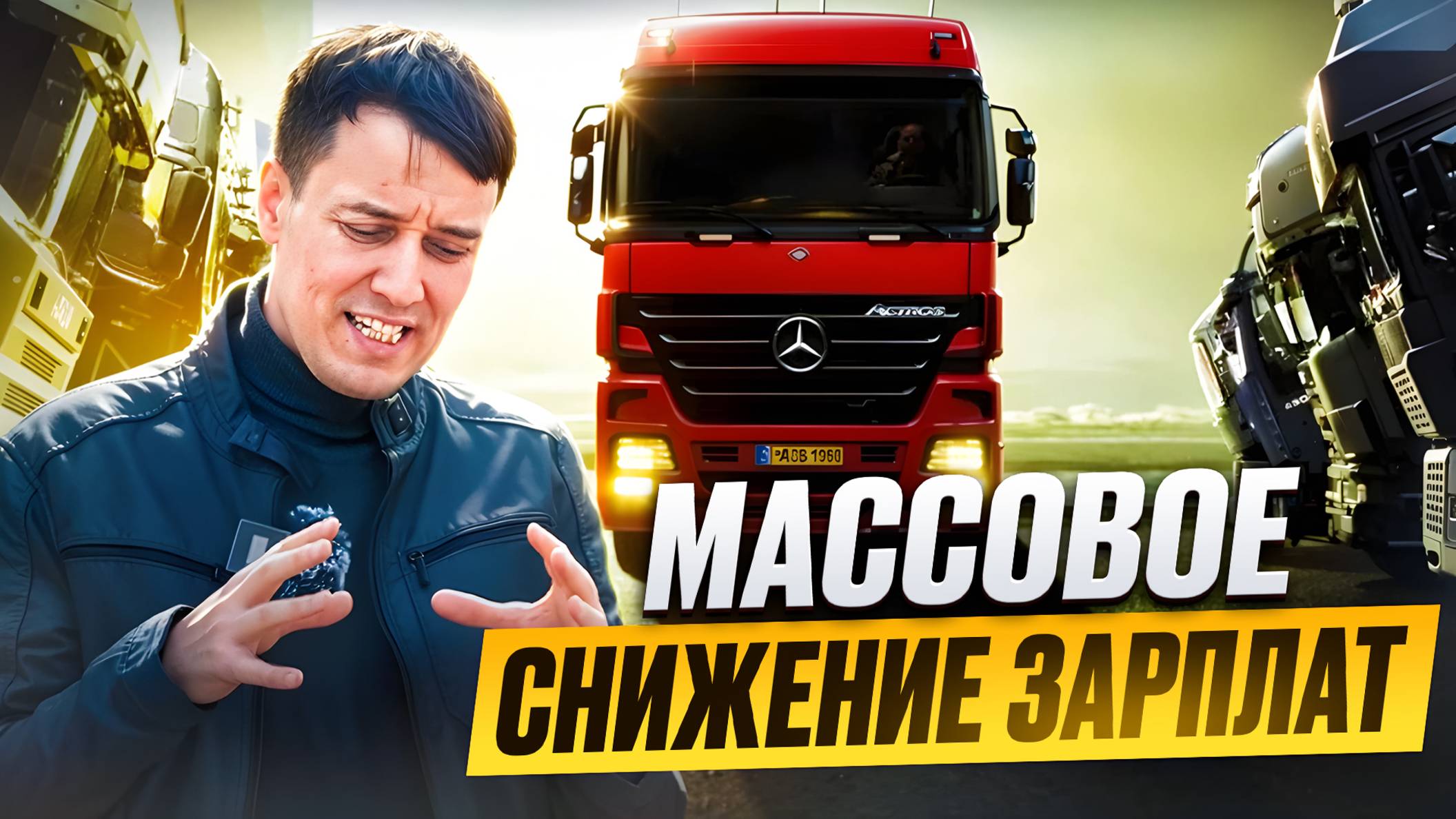 ЗАРПЛАТЫ водителей РУХНУТ смотреть онлайн