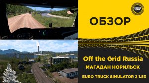 ОБЗОР КАРТЫ Off the Grid Russia - МАГАДАН ETS2 1.53