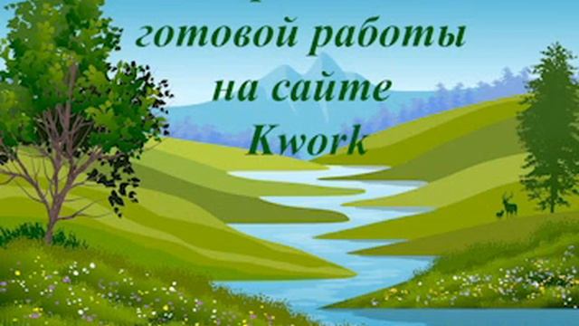 Фрагмент готовой работы на сайте Kwork смотреть онлайн