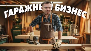 Гаражный бизнес. Производство мебели в гараже