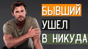 БЫВШИЙ ушёл в никуда! Узнай, КАК ПОНЯТЬ, что у него НИКОГО нет и Как ВЕРНУТЬ БЫВШЕГО в этом случае!