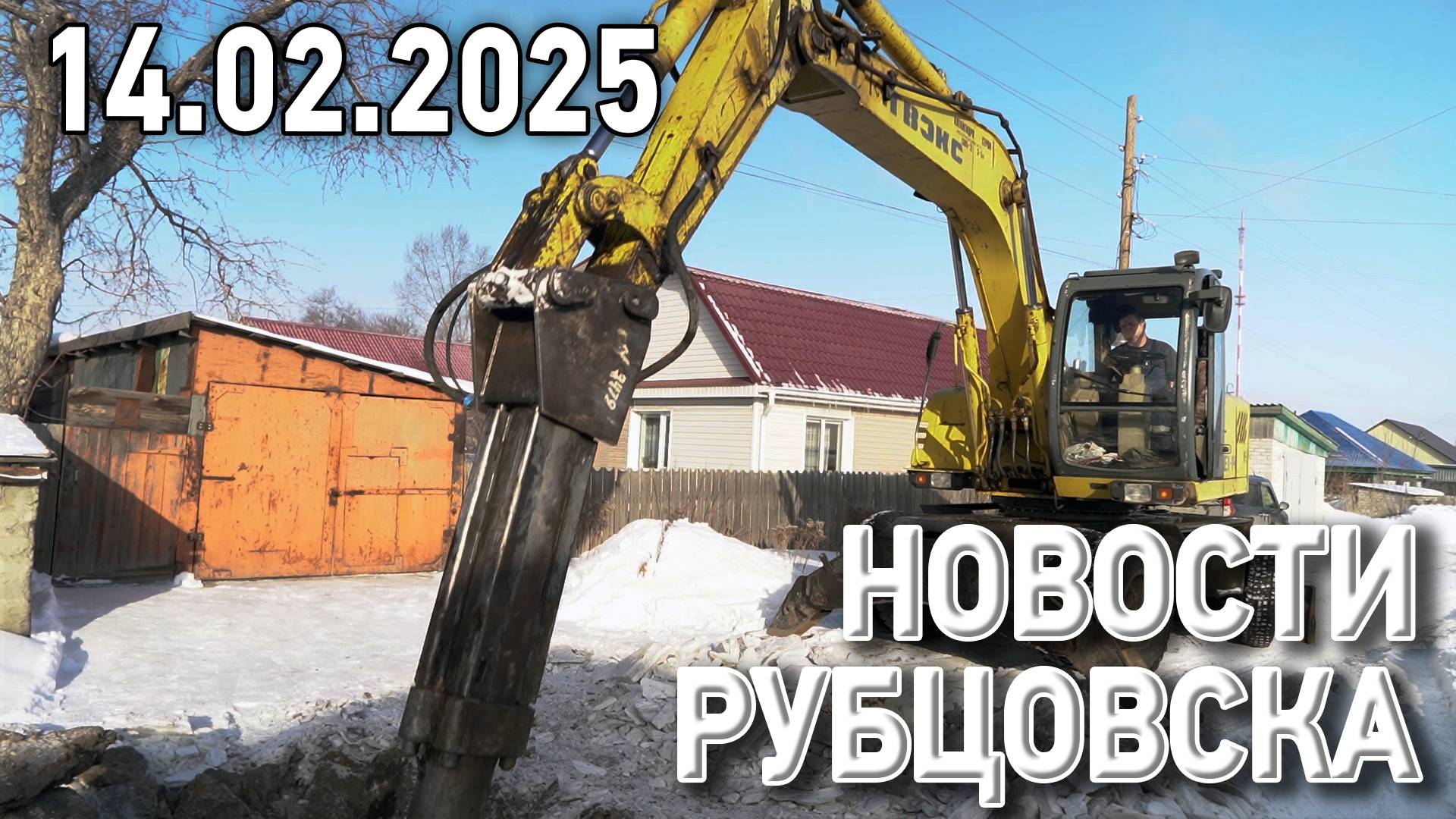 Новости Рубцовска (14.02.2025) смотреть онлайн