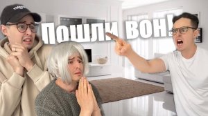 Выгнал наглую родню из дома!