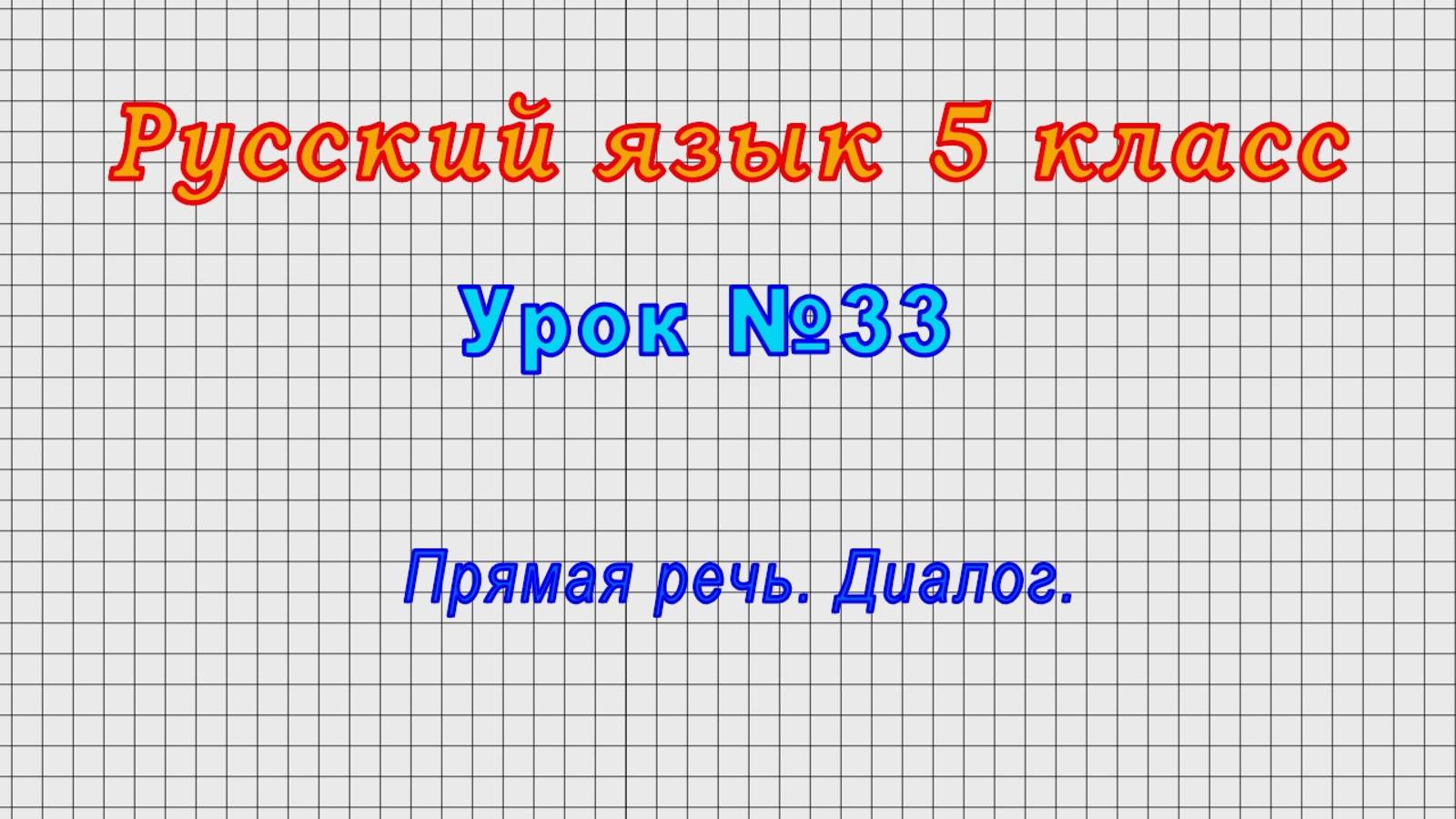 Русский язык 5 класс (Урок№33 - Прямая речь. Диалог.) смотреть онлайн