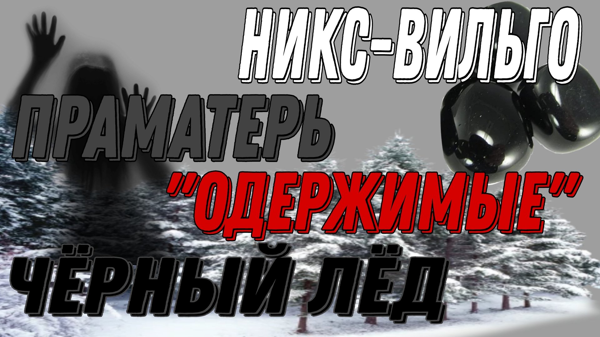 ЧАСТЬ-1.МИСТИКА НА ГРАНИ-11. смотреть онлайн