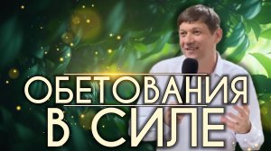 Обетования в силе.