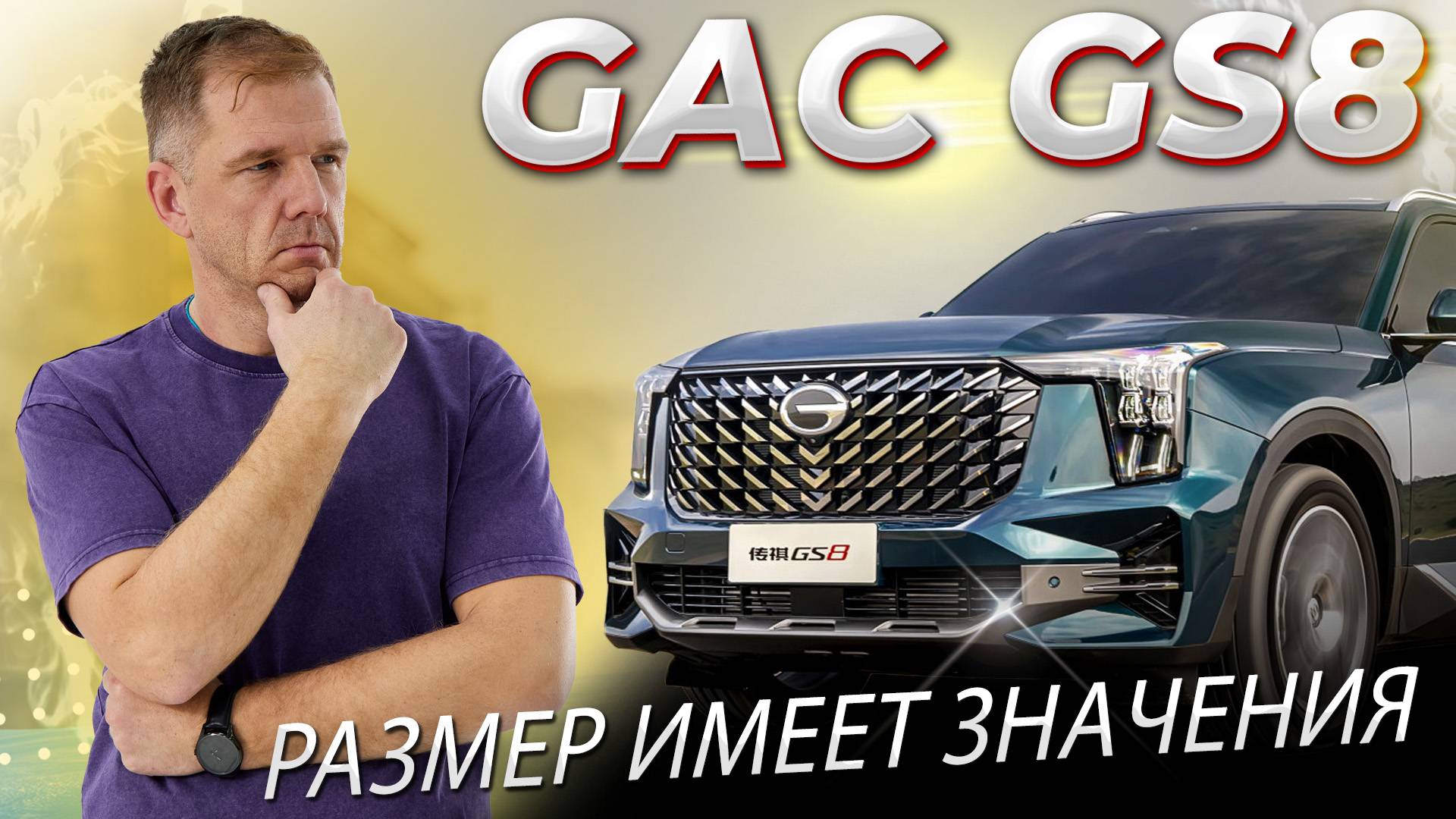 Почему не стоит покупать GAC GS8 второго поколения? смотреть онлайн