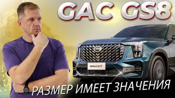 Почему не стоит покупать GAC GS8 второго поколения?