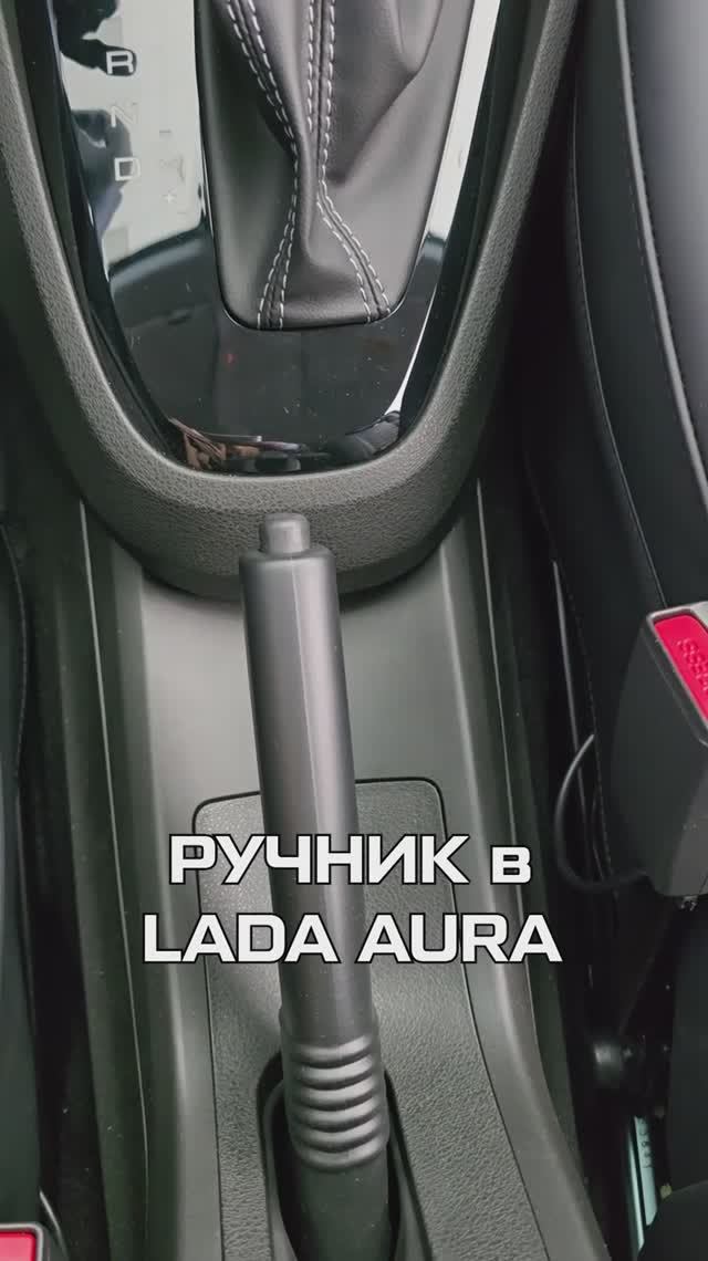 Ручник от восьмерки в LADA AURA / Лада Аура смотреть онлайн