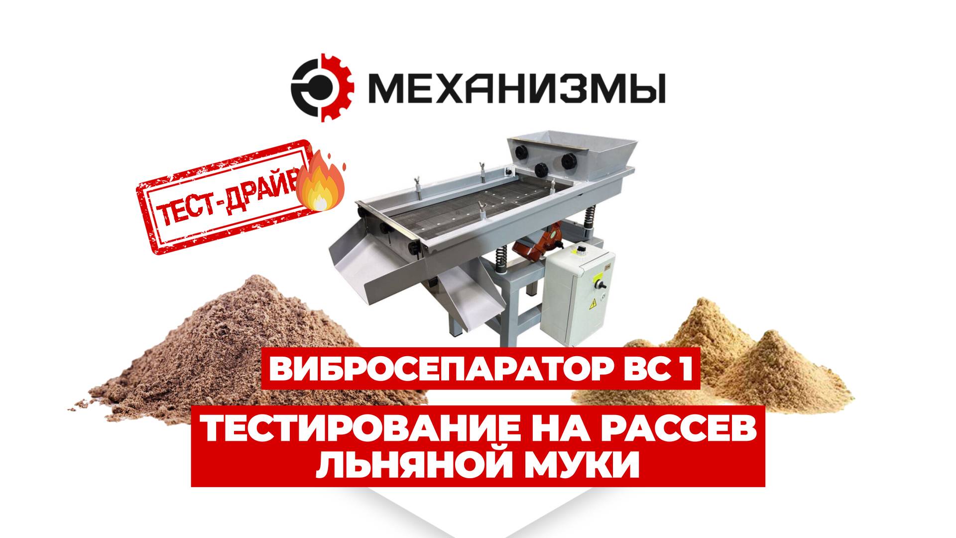Разделение льняной муки Тест вибросепаратора ВС-1, сито 0,8 мм смотреть онлайн