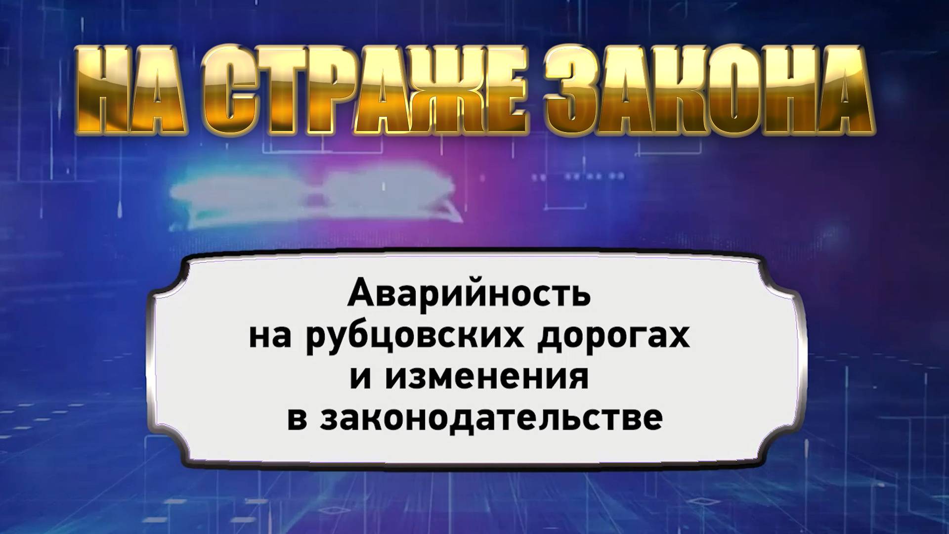 На cтраже Закона смотреть онлайн