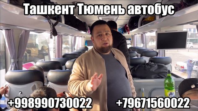 ташкент-тюмень автобус 2024 смотреть онлайн