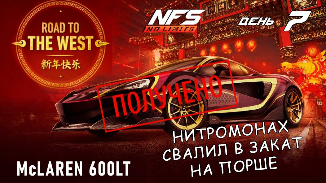 McLaren 600LT - событие Road to the West - день 7 / NFS No Limits смотреть онлайн