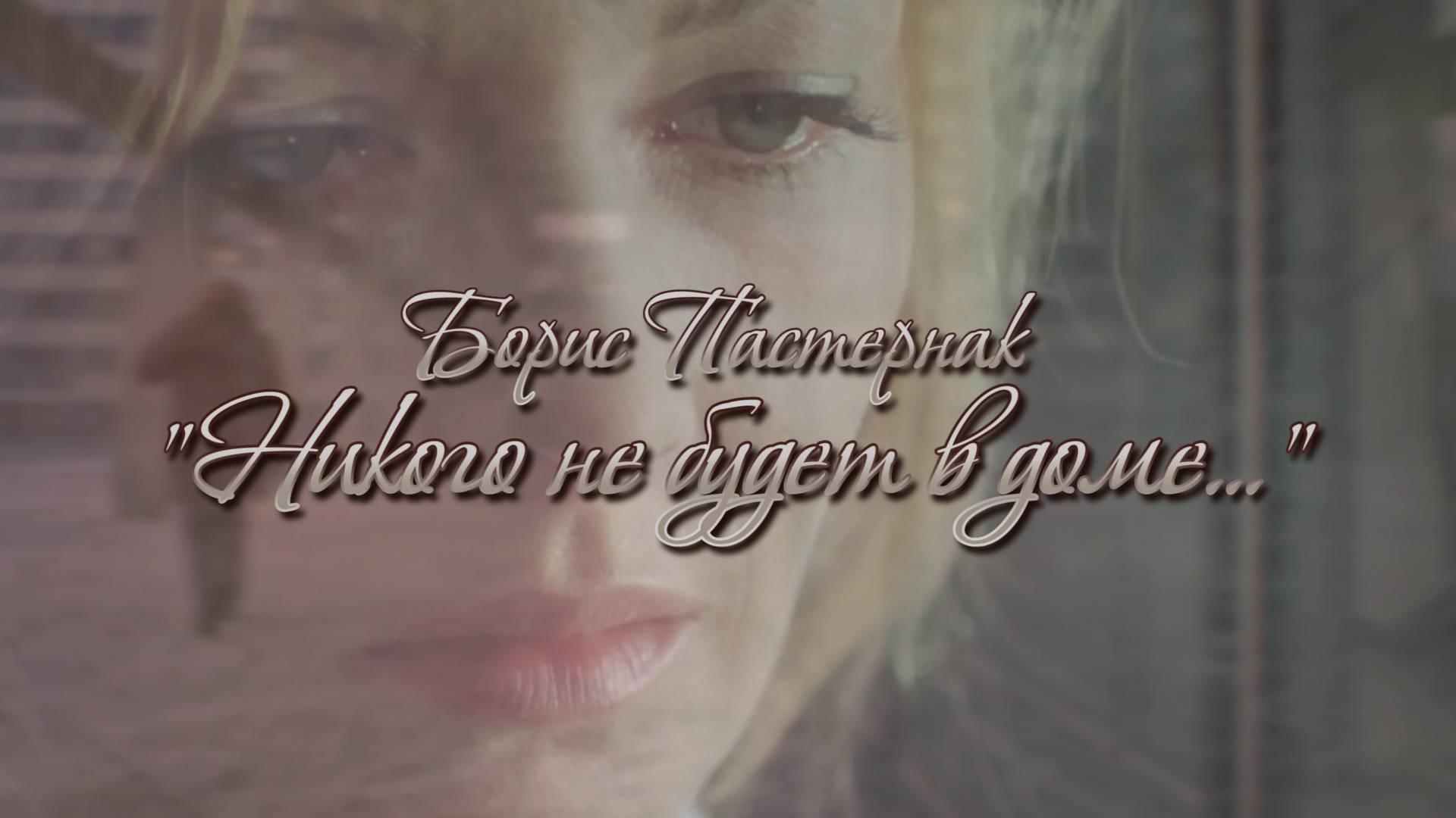 НИКОГО НЕ БУДЕТ В ДОМЕ.. | Борис Пастернак Feat. Ирония судьбы
