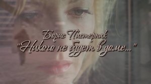 НИКОГО НЕ БУДЕТ В ДОМЕ.. | Борис Пастернак feat. Ирония судьбы