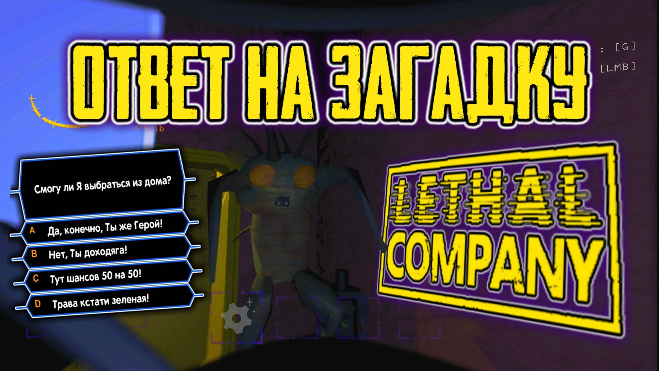 Lethal Company Отгадка / Смогу ли я выжить и пройти всех монстров !?!