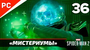 Все «МИСТЕРИУМЫ» на ЗОЛОТО ✪ Прохождение Marvel's Spider-Man 2 на ПК — Часть 36 (РУССКАЯ ОЗВУЧКА)
