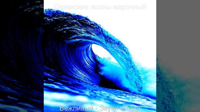 Атмосфера (Океанские волны) смотреть онлайн